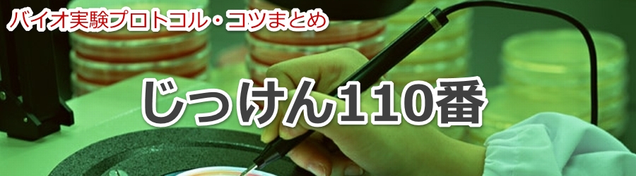 バイオ実験プロトコル「じっけん110番」